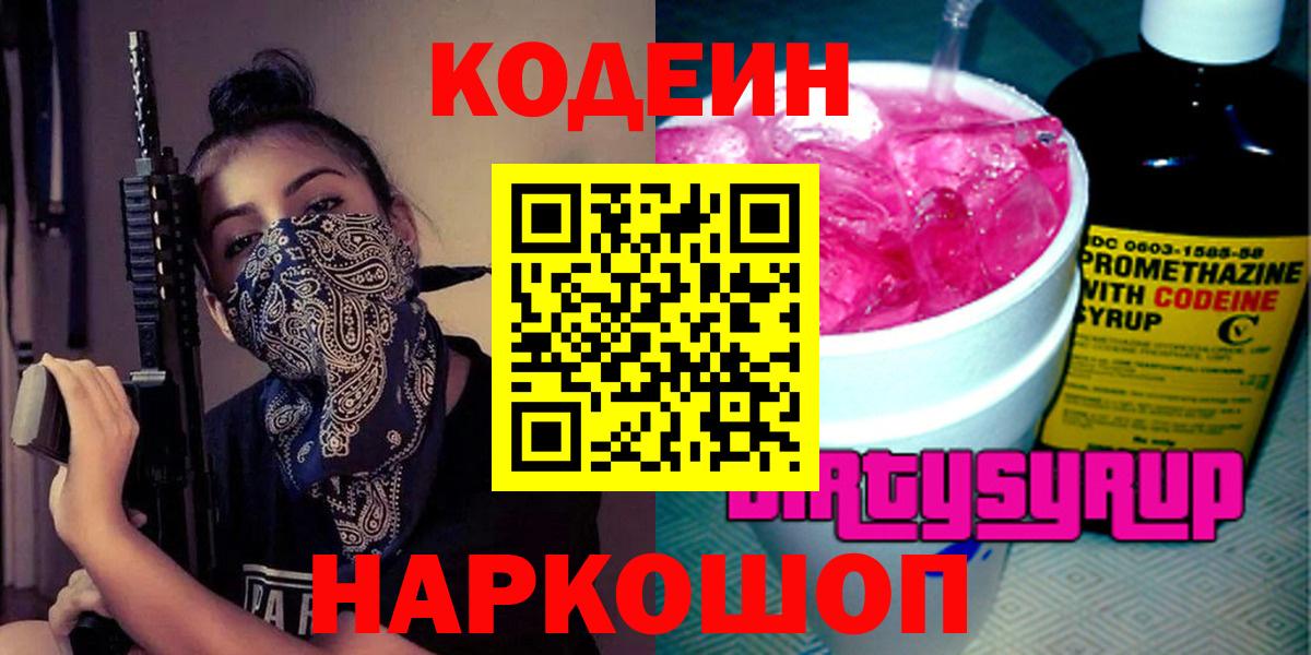 Кодеин Purple Drank Троицк